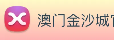 澳门金沙城官网 logo
